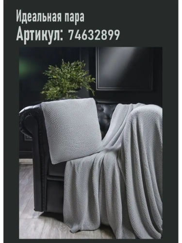 Плед 160х220 покрывало на диван кровать вязаный хлопок 100% фото 5