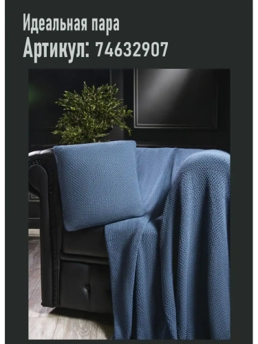 Плед 160х220 покрывало на диван кровать вязаный хлопок 100% фото 6